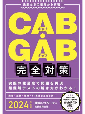 cover image of CAB・GAB完全対策 2024年度版